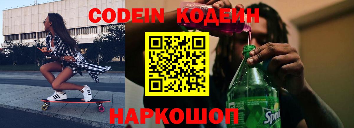 Ликино-Дулёво  Codein Purple Drank  Кодеиновый сироп Lean напиток Lean (лин)  Вход с VPN 